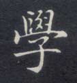学的书法