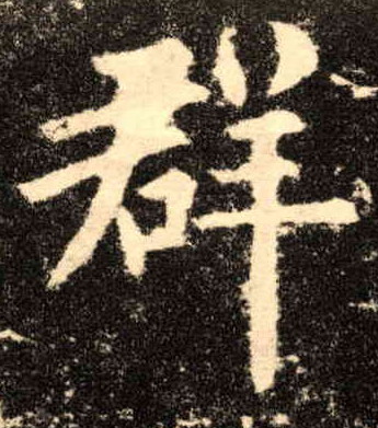 群的书法