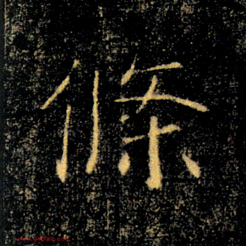 條【条】的书法