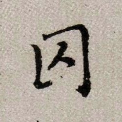 囚的书法