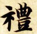 礼的书法