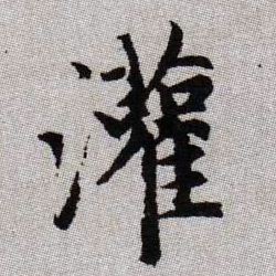 灌的书法