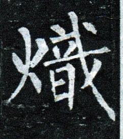 炽的书法