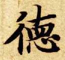 德的书法