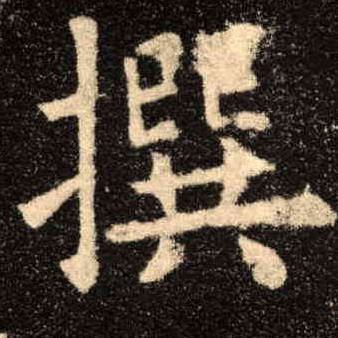 撰的书法
