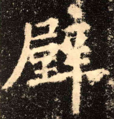 壁的书法