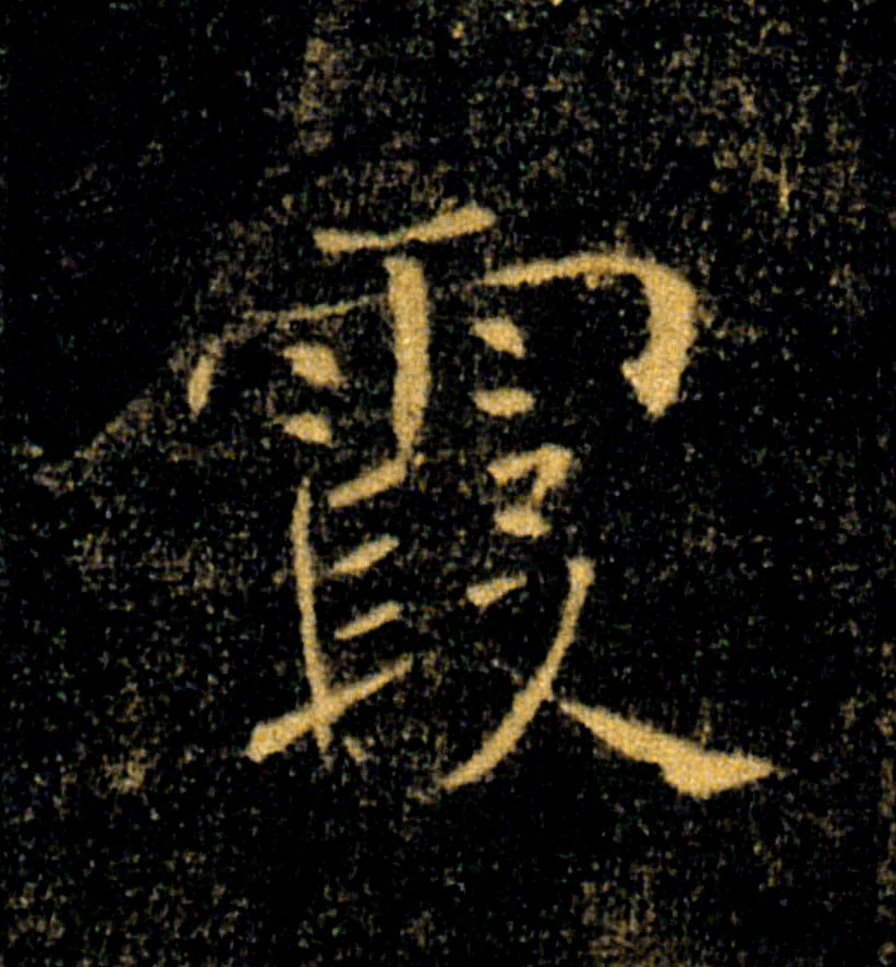 霞的书法
