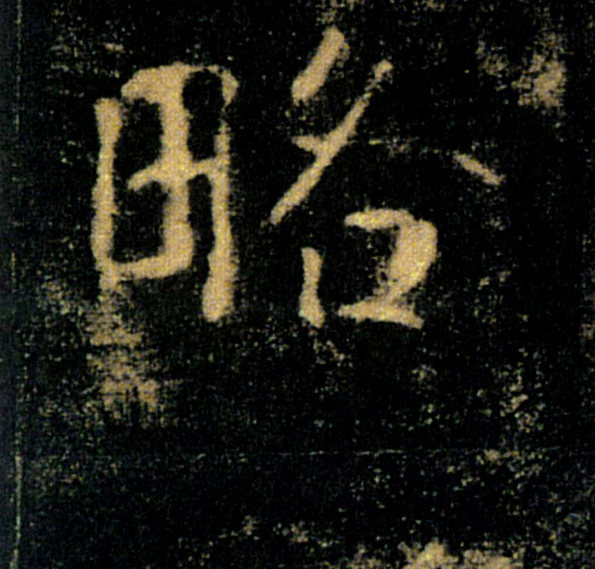 略的书法