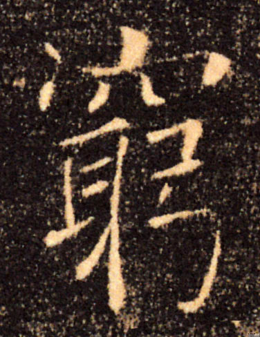 窮【穷】的书法