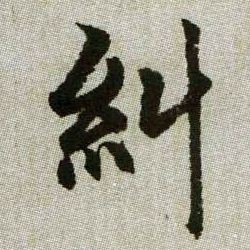 糾【纠】的书法