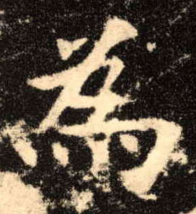 为[為]的书法