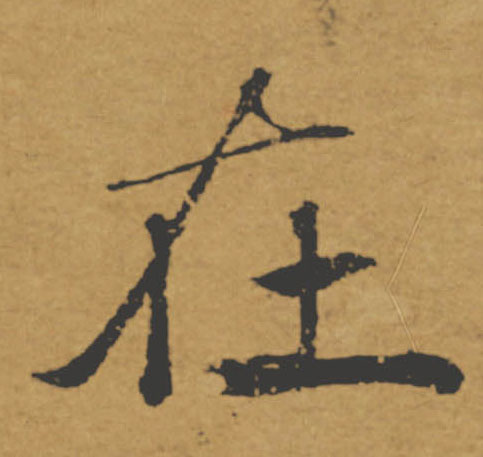 在的书法