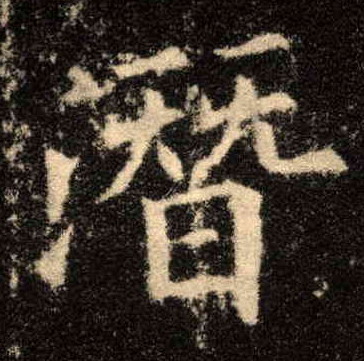 潜的书法