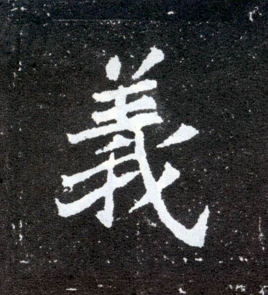 义的书法