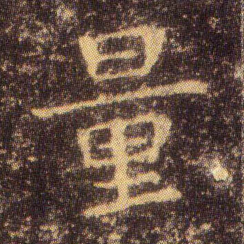 量的书法