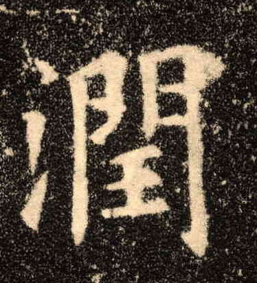 润的书法