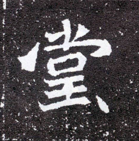 堂的书法