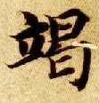 竭的书法