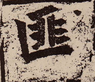 匪的书法