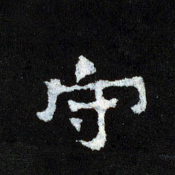 守的书法