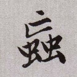 蝱【虻】的书法