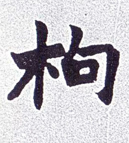 枸的书法