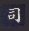 司的书法
