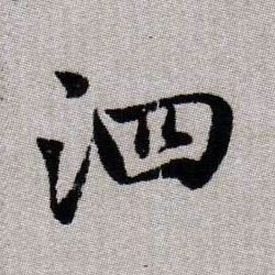 泗的书法