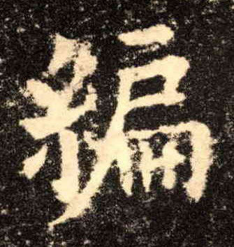 编的书法