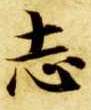 志的书法