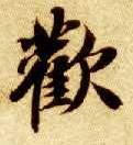 欢的书法