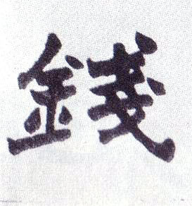 钱的书法