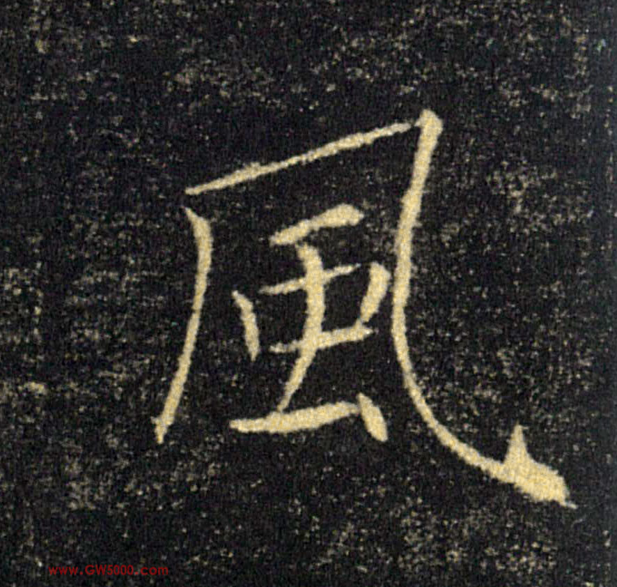 風【风】的书法