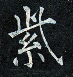 紫的书法