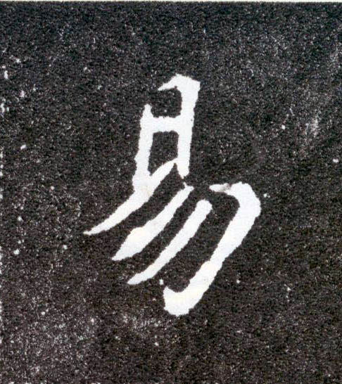 易的书法