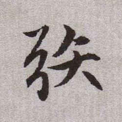 矤【矧】的书法