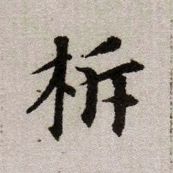 柝的书法