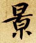 景的书法