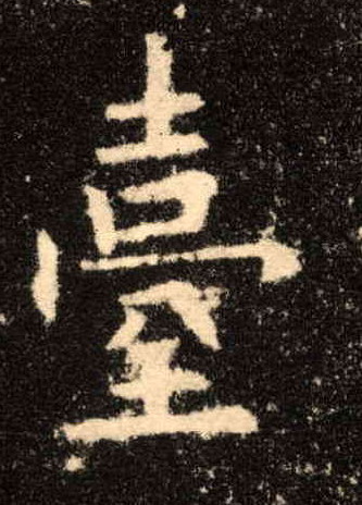 台的书法