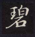 碧的书法