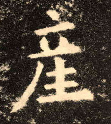 产的书法