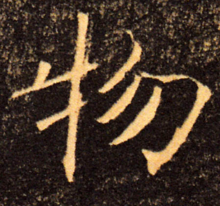 物的书法