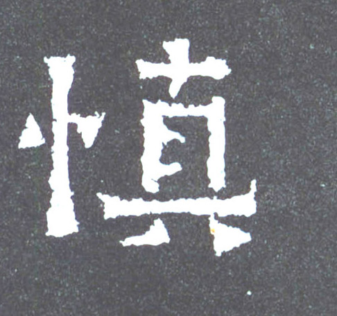 慎的书法