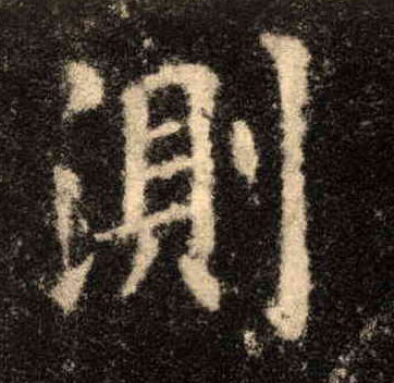 测的书法