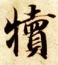 犊的书法