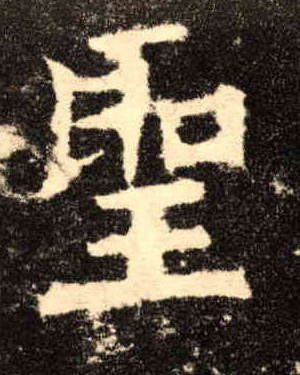 聖【圣】的书法