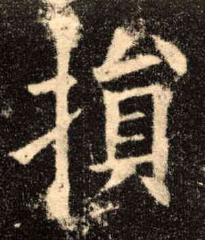 损的书法