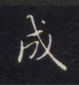 成的书法