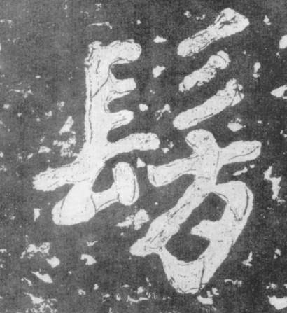 仿的书法