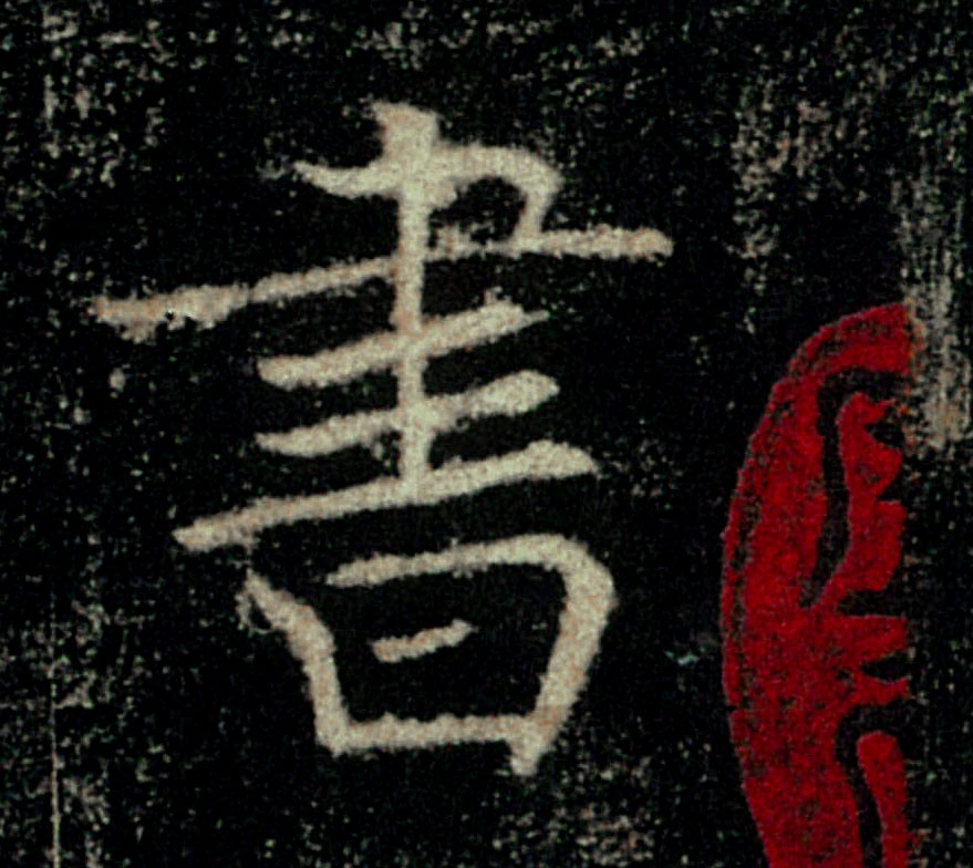 書【书】的书法